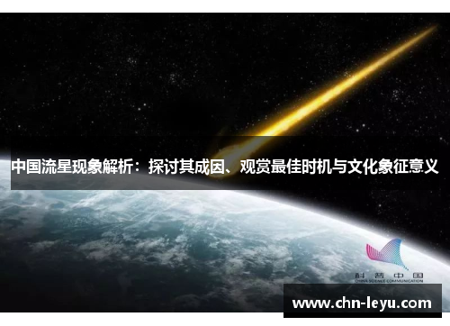 中国流星现象解析：探讨其成因、观赏最佳时机与文化象征意义