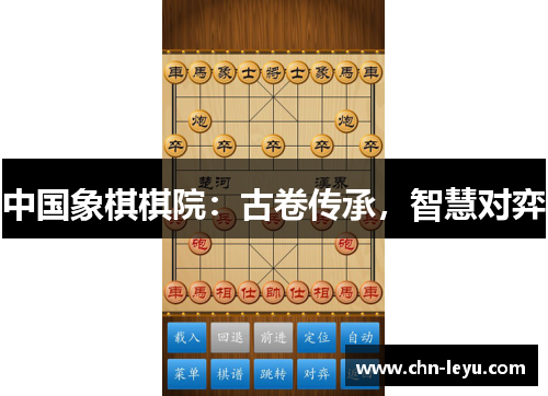 中国象棋棋院：古卷传承，智慧对弈