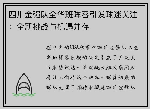四川金强队全华班阵容引发球迷关注：全新挑战与机遇并存
