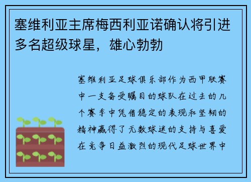 塞维利亚主席梅西利亚诺确认将引进多名超级球星，雄心勃勃