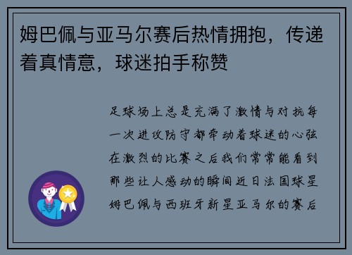 姆巴佩与亚马尔赛后热情拥抱，传递着真情意，球迷拍手称赞