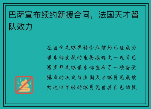 巴萨宣布续约新援合同，法国天才留队效力