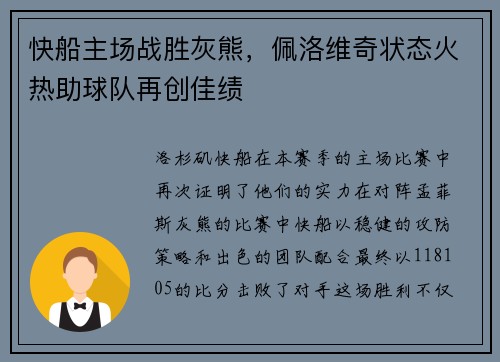快船主场战胜灰熊，佩洛维奇状态火热助球队再创佳绩