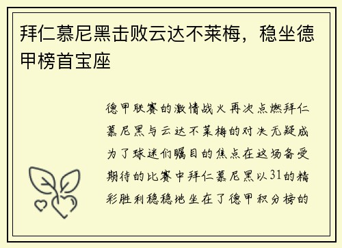 拜仁慕尼黑击败云达不莱梅，稳坐德甲榜首宝座
