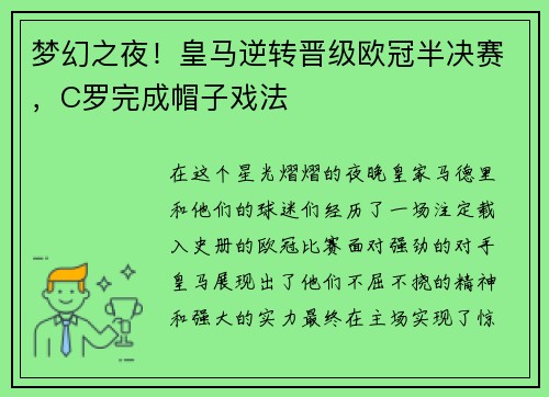 梦幻之夜！皇马逆转晋级欧冠半决赛，C罗完成帽子戏法