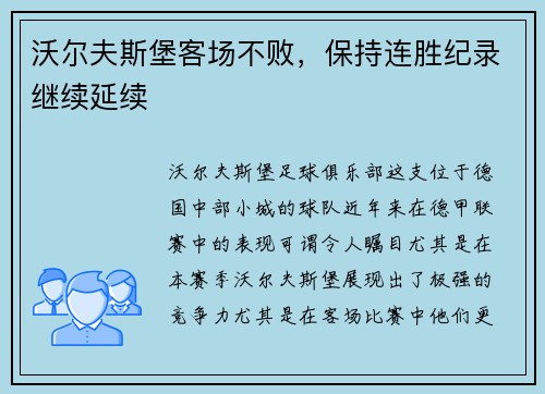 沃尔夫斯堡客场不败，保持连胜纪录继续延续