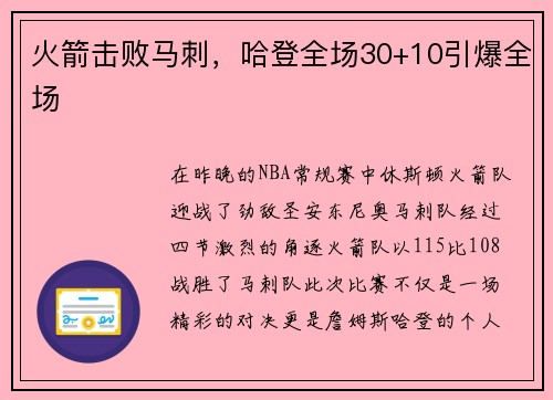火箭击败马刺，哈登全场30+10引爆全场