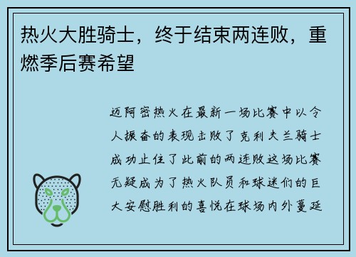 热火大胜骑士，终于结束两连败，重燃季后赛希望