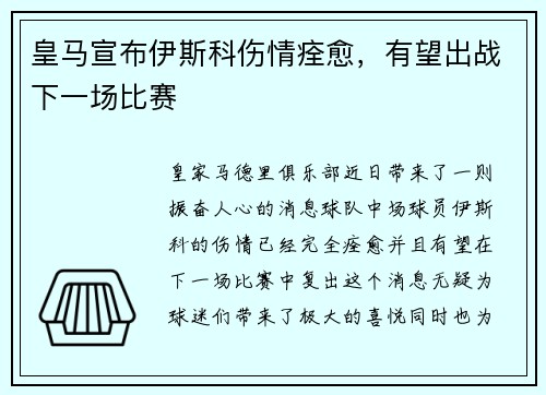 皇马宣布伊斯科伤情痊愈，有望出战下一场比赛