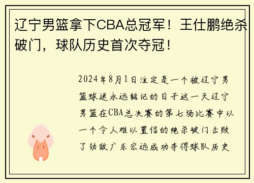 辽宁男篮拿下CBA总冠军！王仕鹏绝杀破门，球队历史首次夺冠！